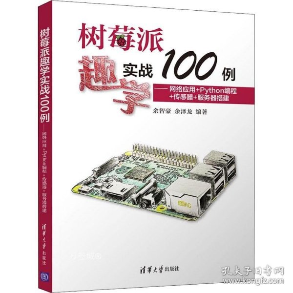 树莓派趣学实战100例——网络应用+Python编程+传感器+服务器搭建