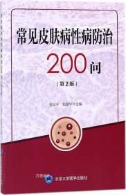 正版现货 常见皮肤病性病防治200问 张云平 石翠华 主编 著作 网络书店 图书