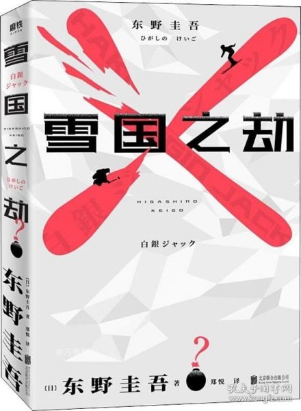 东野圭吾·雪国之劫（奠定东野圭吾“畅销之王”地位作品，畅销悬疑系列）