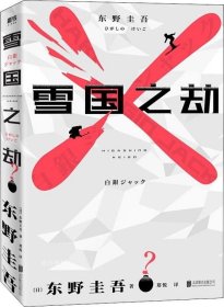 东野圭吾·雪国之劫（奠定东野圭吾“畅销之王”地位作品，畅销悬疑系列）