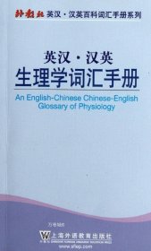 英汉汉英生理学词汇手册