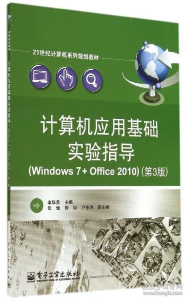 计算机应用基础实验指导（Windows 7+Office 2010）（第3版）
