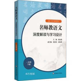 2021春名师教语文：深度解读与学习设计一年级下册