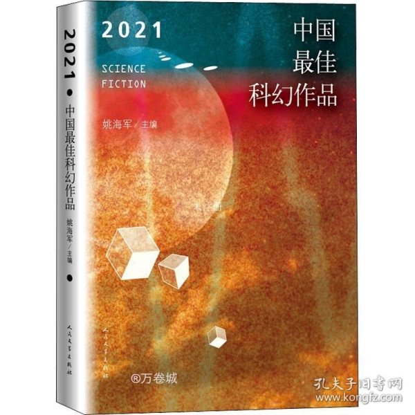 2021中国最佳科幻作品（银河奖、全球华语科幻星云奖、冷湖奖作家云集）