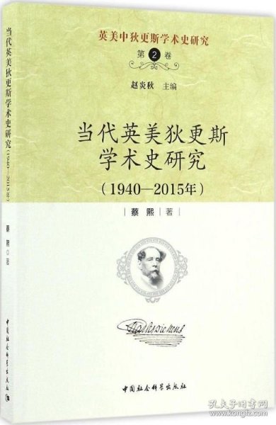 英美中狄更斯学术史研究（第2卷）：当代英美狄更斯学术史研究（1940—2015年）