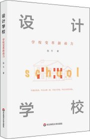 设计学校：学校变革新动力（设计，让教育更有力量）