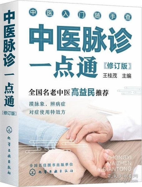 中医入门随手查--中医脉诊一点通（修订版）