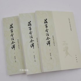 庄子今注今译（全三册）