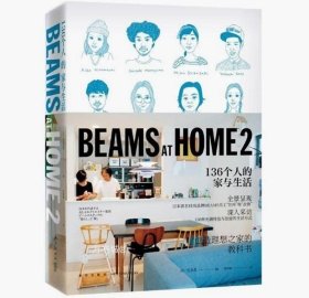 BEAMS AT HOME 2：136个人的家与生活