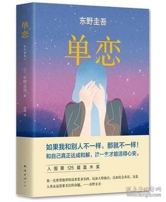 单恋：东野圭吾作品