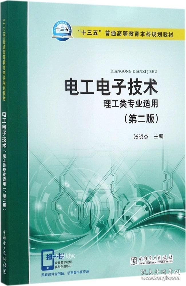 正版现货 “十三五”普通高等教育本科规划教材 电工电子技术（理工类专业适用）（第二版）