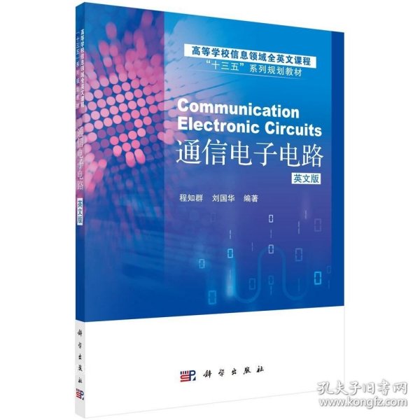 通信电子电路（英文版）（CommunicationElectronicCircuits）