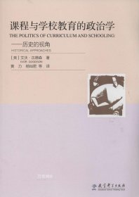 正版现货 课程与学校教育的政治学：历史的视角
