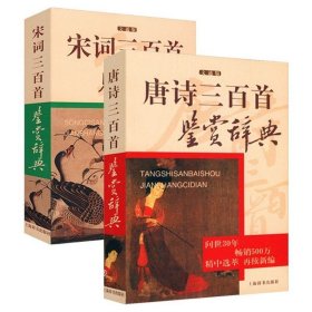 正版现货 唐诗三百首鉴赏辞典+宋词三百首鉴赏辞典（2册）唐诗鉴赏词典300首中国古诗词唐诗宋词选集赏析古典诗词书好诗词