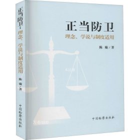 正当防卫：理念学说与制度适用