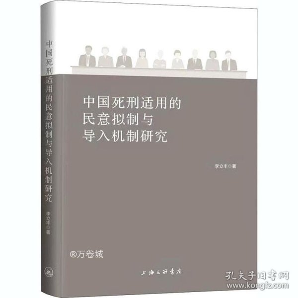 中国死刑适用的民意拟制与导入机制研究