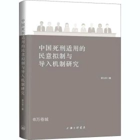 中国死刑适用的民意拟制与导入机制研究