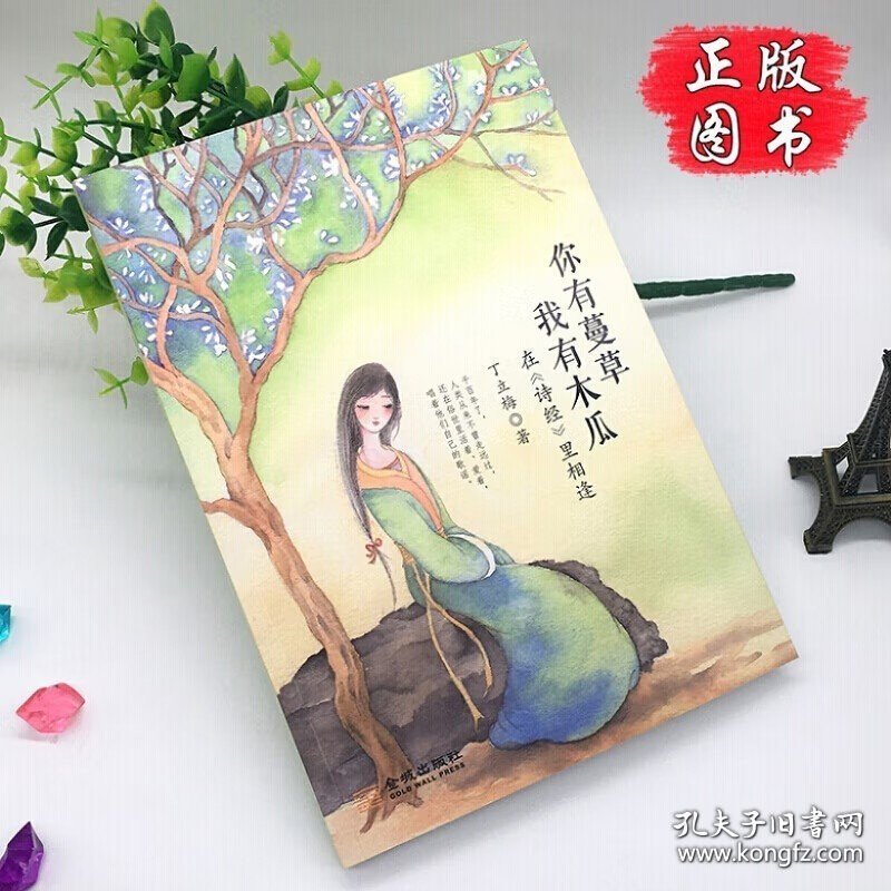 正版现货 你有蔓草，我有木瓜 ：在《诗经》里相逢丁立梅散文随笔 解读中华传统文学诗经 9787515513140