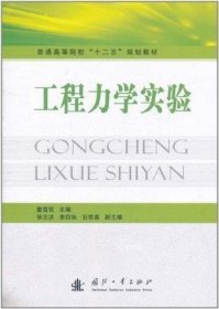 正版现货 工程力学实验