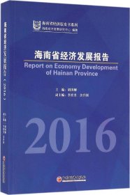 正版现货 海南省经济发展报告2016