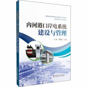 正版现货 内河港口岸电系统建设与管理