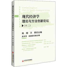 现代经济学理论与方法创新论坛(十二)