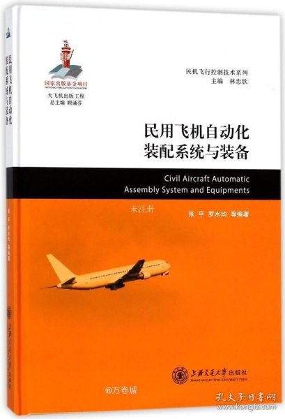 正版现货 民用飞机自动化装配系统与装备/民机飞行控制技术系列