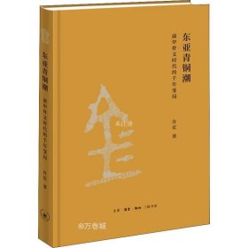 东亚青铜潮：前甲骨文时代的千年变局