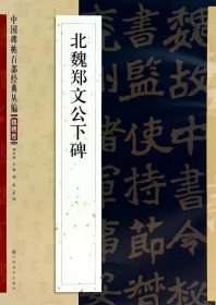 正版现货 中国碑帖百部经典丛编（魏碑卷）：北魏郑文公下碑