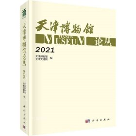 正版现货 天津博物馆论丛·2021