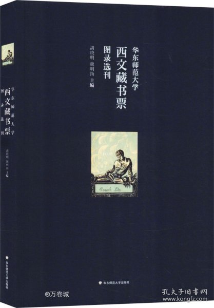 华东师范大学西文藏书票图录选刊（华东师范大学图书馆100余枚西文藏书票影印出版）