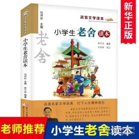 正版现货 正版 新版 小学生老舍读本 名家文学读本作品集 6-8-9-10-12-15少年儿童文学 三四五六年级中小学生课外阅读书籍教辅必读经典书目