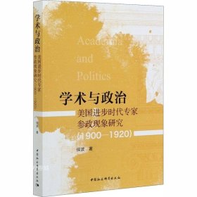 学术与政治：美国进步时代专家参政现象研究（1900-1920）