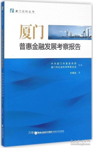 正版现货 厦门普惠金融发展考察报告 中共厦门市委宣传部 厦门市社会科学界联合会 合编;杜朝运 著 著 网络书店 正版图书