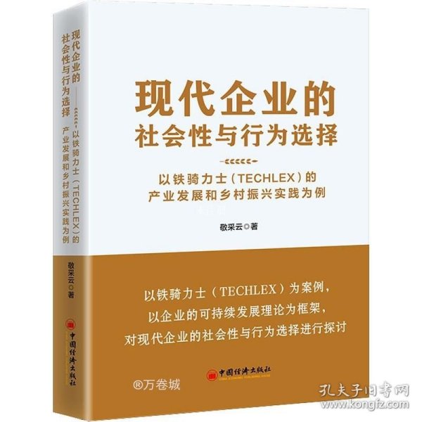 现代企业的社会性与行为选择：以铁骑力士（TECHLEX）的产业发展和乡村振兴实践为例