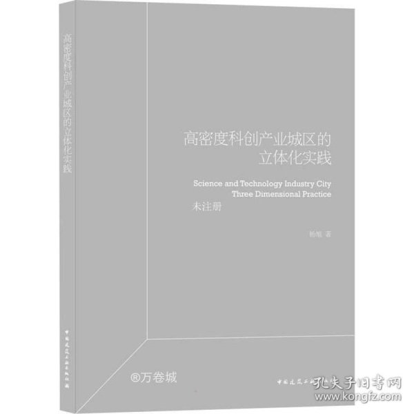 高密度科创产业园区立体化实践