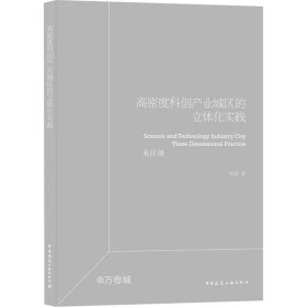 高密度科创产业园区立体化实践