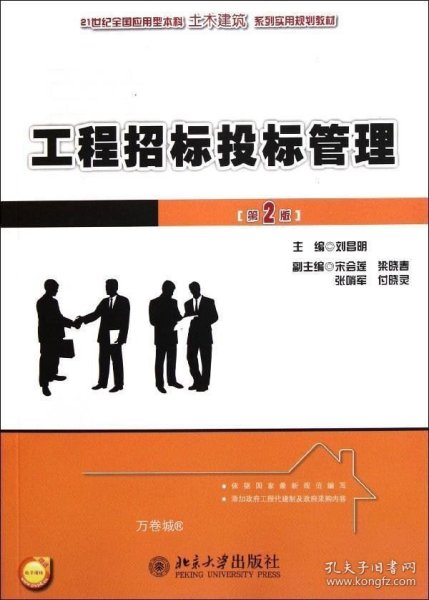 工程招标投标管理（第2版）/21世纪全国应用型本科土木建筑系列实用规划教材