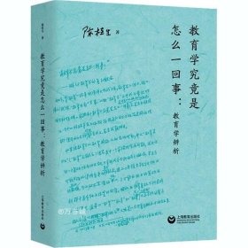 正版现货 教育学究竟是怎么一回事：教育学辨析