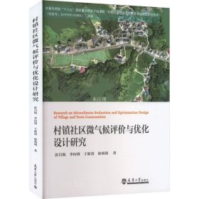 村镇社区微气候评价与优化设计研究