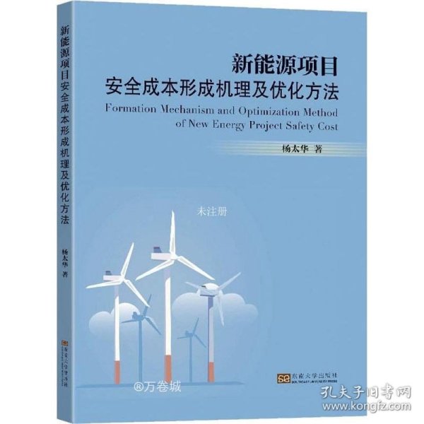 新能源项目安全成本形成机理及优化方法