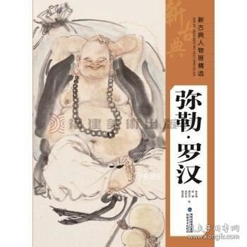 正版现货 新古典人物画精选.弥勒、罗汉\张永海，焦亚新，徐宏达，陈