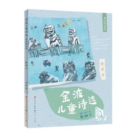 金波儿童诗选拼音版（套装共4册）