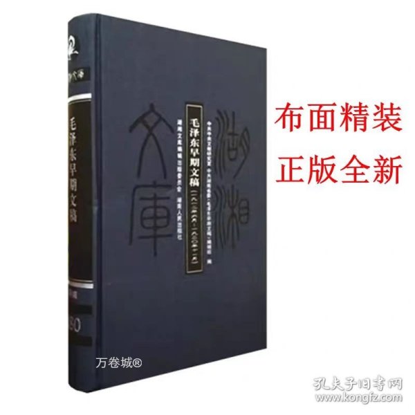 毛泽东早期文稿：一九一二年六月——一九二〇年十一月