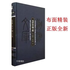 毛泽东早期文稿：一九一二年六月——一九二〇年十一月