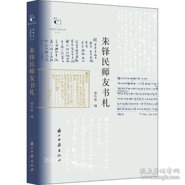 近现代书信丛刊朱铎民师友书札