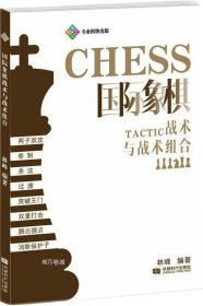 国际象棋战术与战术组合