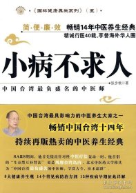 正版现货 小病不求人 张步桃 9787304042509