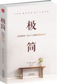 极简：在你拥有的一切之下，发现你想要的生活