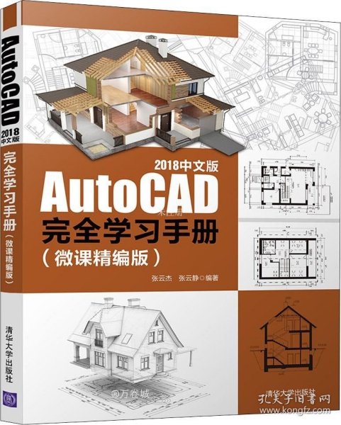 AutoCAD2018中文版完全学习手册（微课精编版）